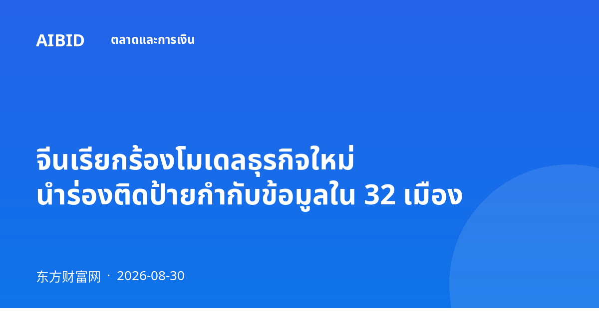 จีนเรียกร้องโมเดลธุรกิจใหม่ นำร่องติดป้ายกำกับข้อมูลใน 32 เมือง
