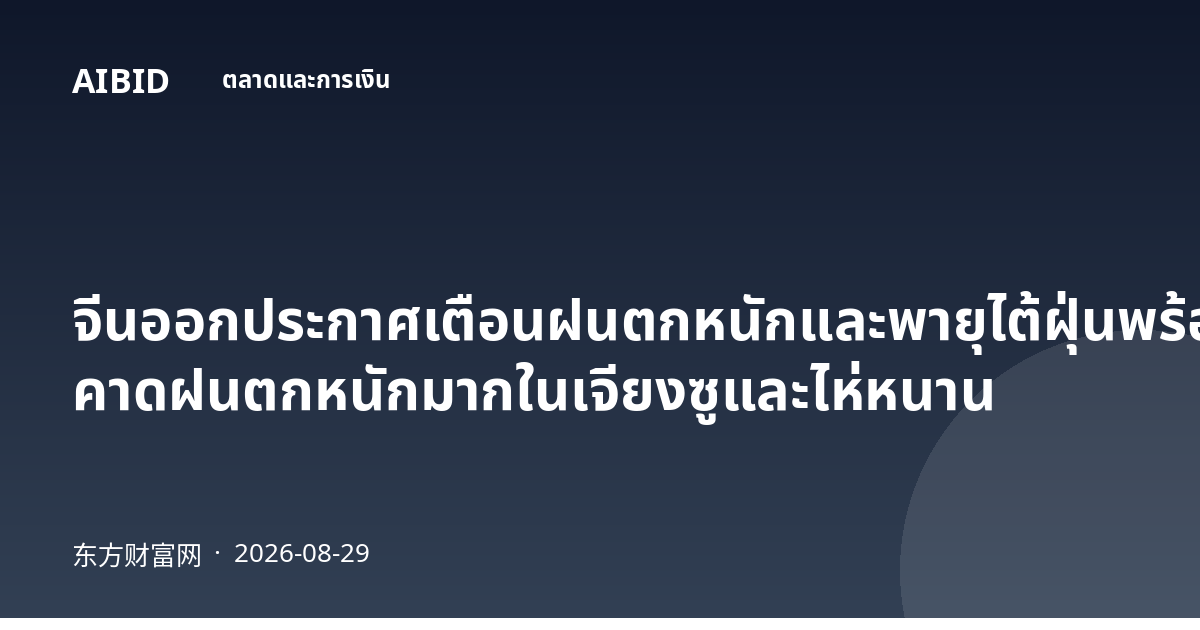 จีนออกประกาศเตือนฝนตกหนักและพายุไต้ฝุ่นพร้อมกัน คาดฝนตกหนักมากในเจียงซูและไห่หนาน