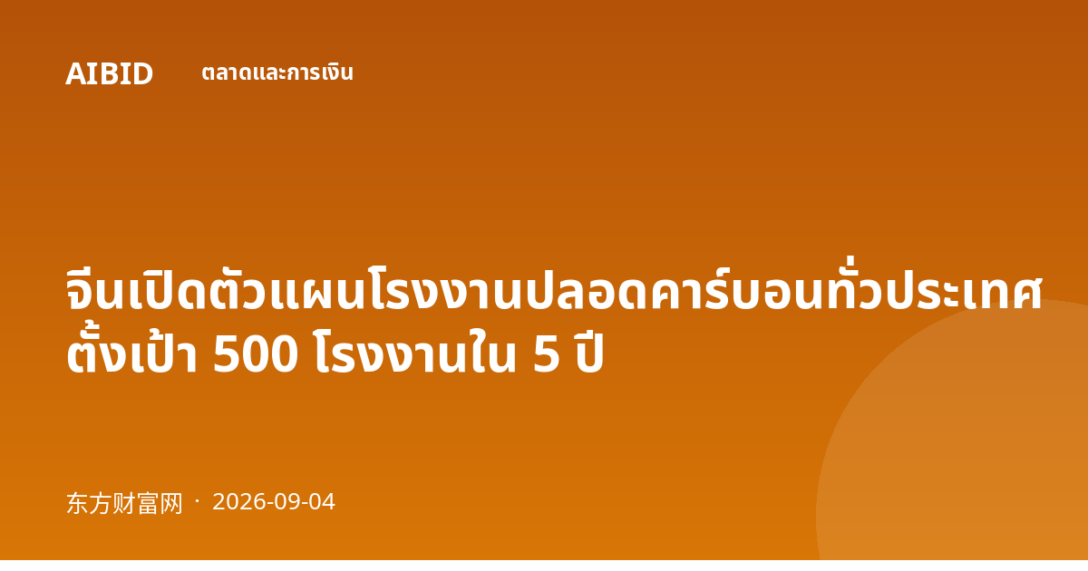 จีนเปิดตัวแผนโรงงานปลอดคาร์บอนทั่วประเทศ ตั้งเป้า 500 โรงงานใน 5 ปี