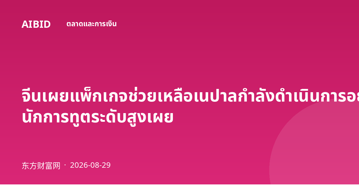 จีนเผยแพ็กเกจช่วยเหลือเนปาลกำลังดำเนินการอยู่ นักการทูตระดับสูงเผย