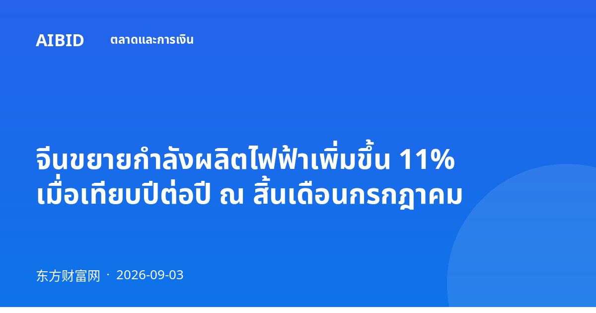 จีนขยายกำลังผลิตไฟฟ้าเพิ่มขึ้น 11% เมื่อเทียบปีต่อปี ณ สิ้นเดือนกรกฎาคม