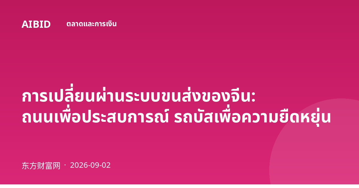การเปลี่ยนผ่านระบบขนส่งของจีน: ถนนเพื่อประสบการณ์ รถบัสเพื่อความยืดหยุ่น