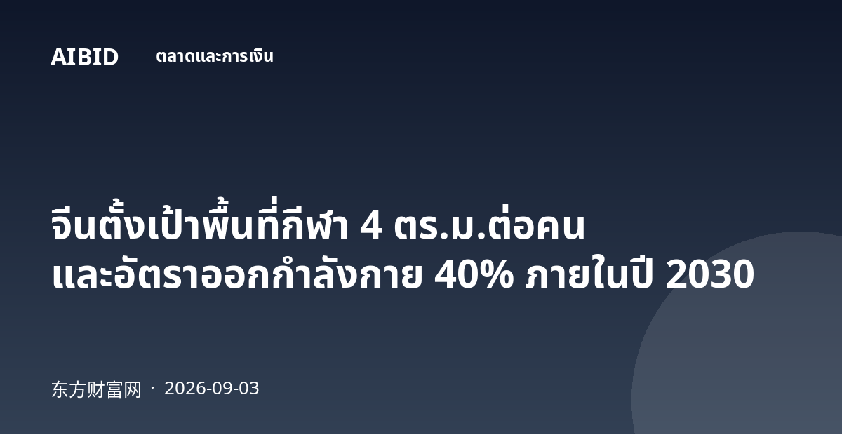 จีนตั้งเป้าพื้นที่กีฬา 4 ตร.ม.ต่อคน และอัตราออกกำลังกาย 40% ภายในปี 2030
