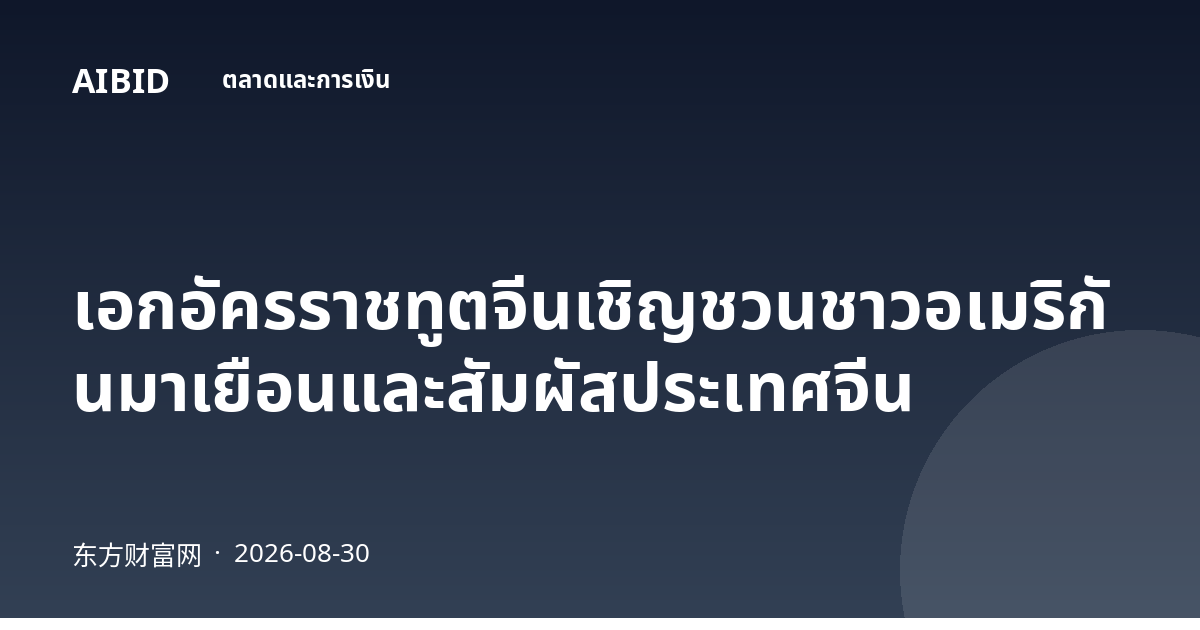 เอกอัครราชทูตจีนเชิญชวนชาวอเมริกันมาเยือนและสัมผัสประเทศจีน