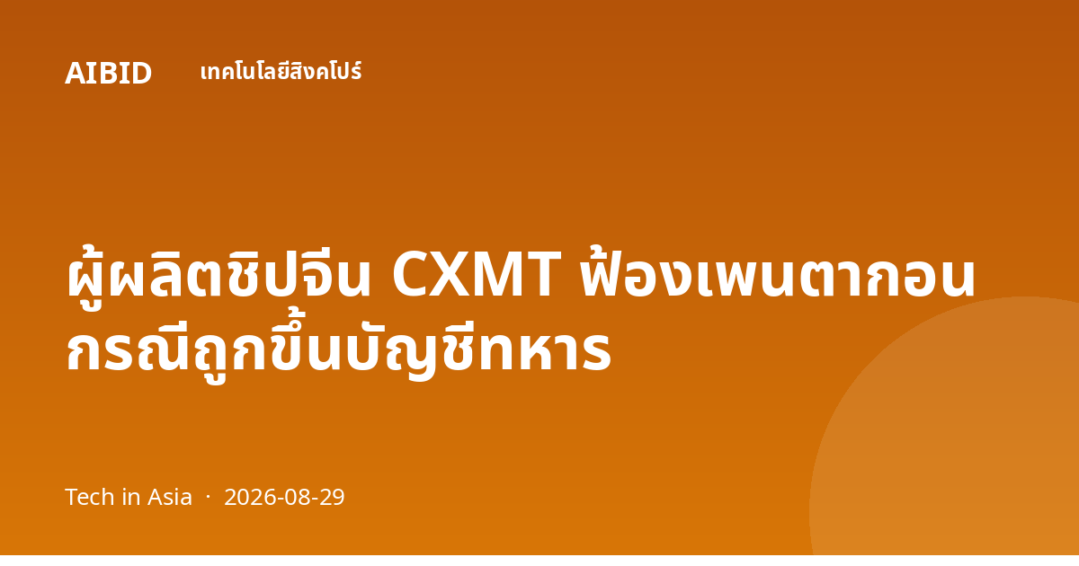 ผู้ผลิตชิปจีน CXMT ฟ้องเพนตากอน กรณีถูกขึ้นบัญชีทหาร