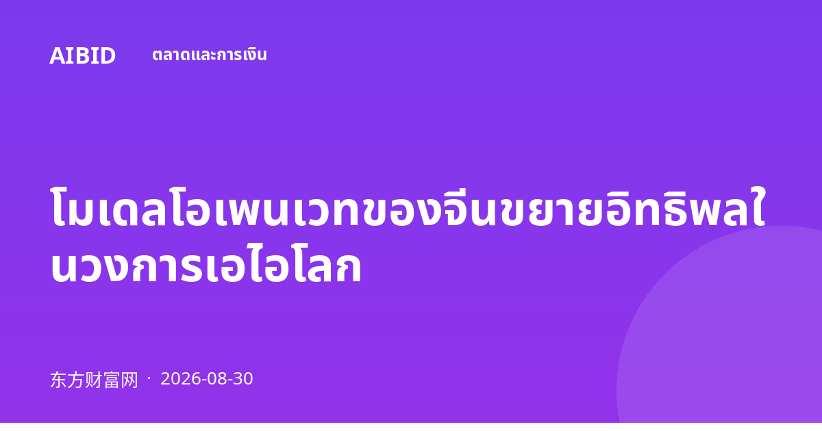 โมเดลโอเพนเวทของจีนขยายอิทธิพลในวงการเอไอโลก