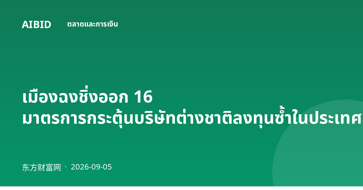 เมืองฉงชิ่งออก 16 มาตรการกระตุ้นบริษัทต่างชาติลงทุนซ้ำในประเทศ