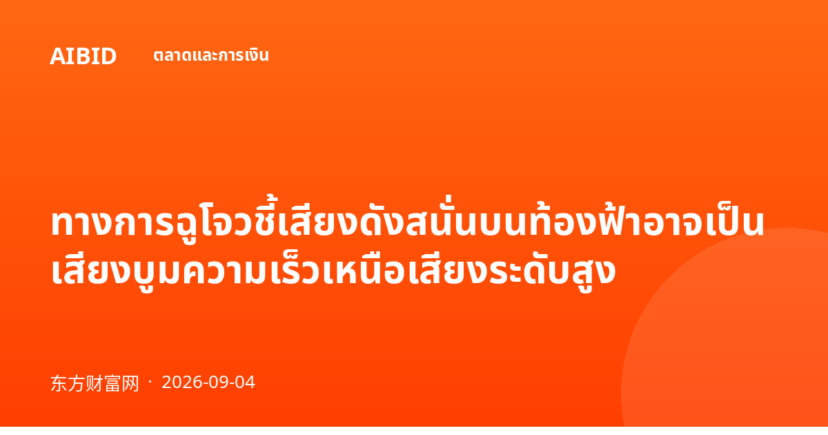 ทางการฉูโจวชี้เสียงดังสนั่นบนท้องฟ้าอาจเป็นเสียงบูมความเร็วเหนือเสียงระดับสูง