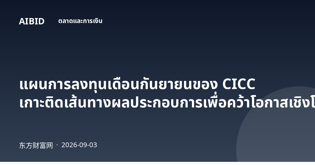 แผนการลงทุนเดือนกันยายนของ CICC เกาะติดเส้นทางผลประกอบการเพื่อคว้าโอกาสเชิงโครงสร้าง