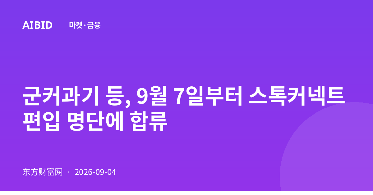 군커과기 등, 9월 7일부터 스톡커넥트 편입 명단에 합류