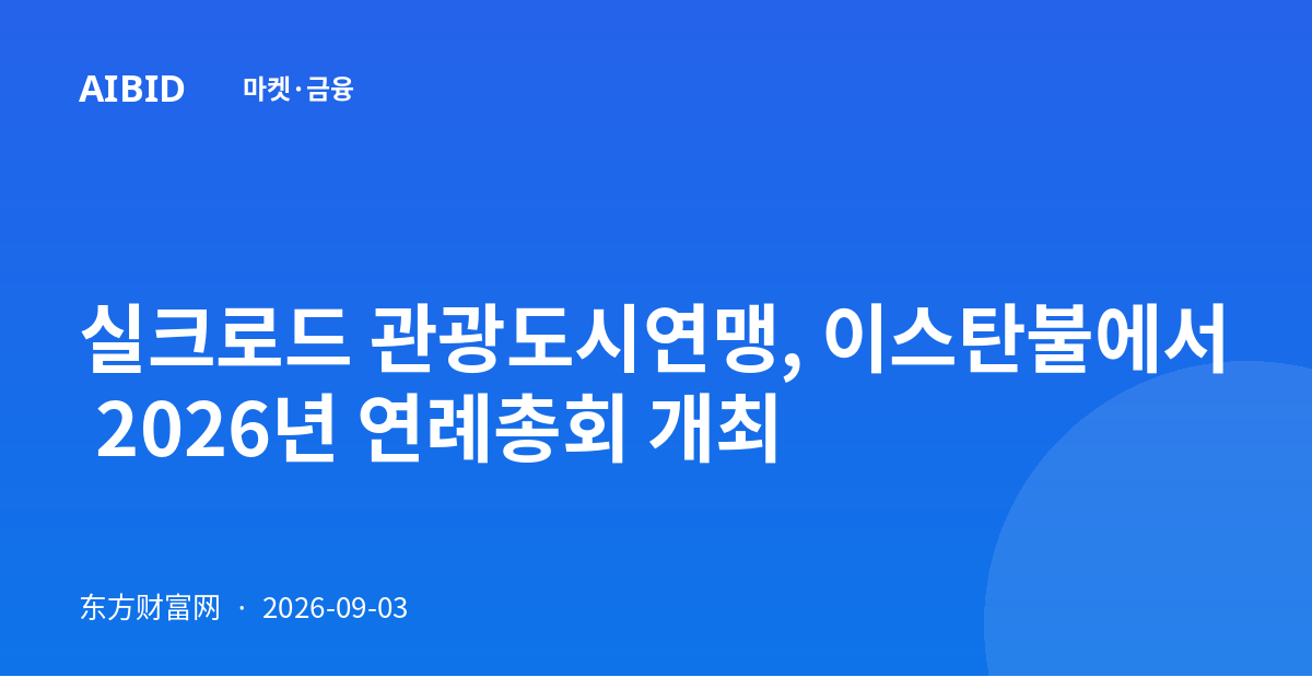 실크로드 관광도시연맹, 이스탄불에서 2026년 연례총회 개최