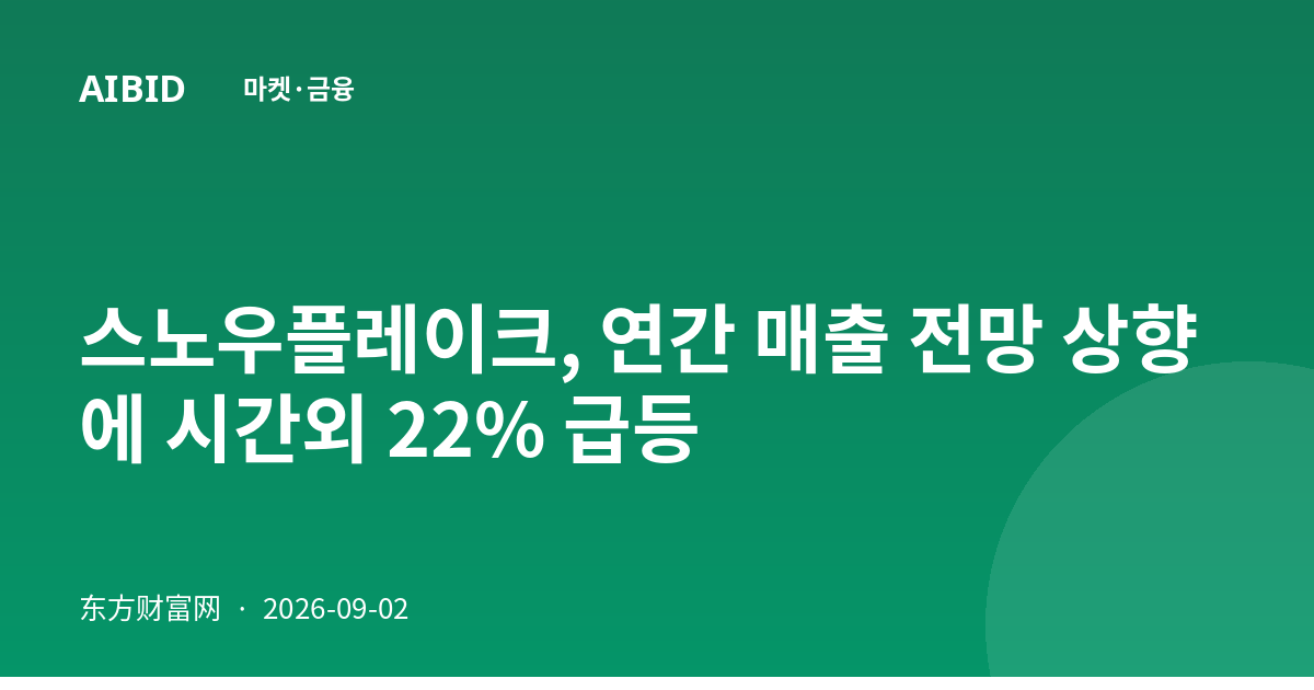 스노우플레이크, 연간 매출 전망 상향에 시간외 22% 급등