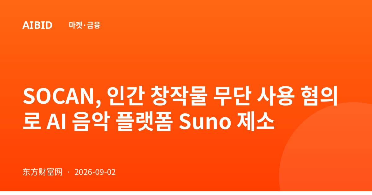 SOCAN, 인간 창작물 무단 사용 혐의로 AI 음악 플랫폼 Suno 제소