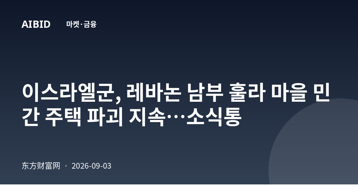 이스라엘군, 레바논 남부 훌라 마을 민간 주택 파괴 지속…소식통