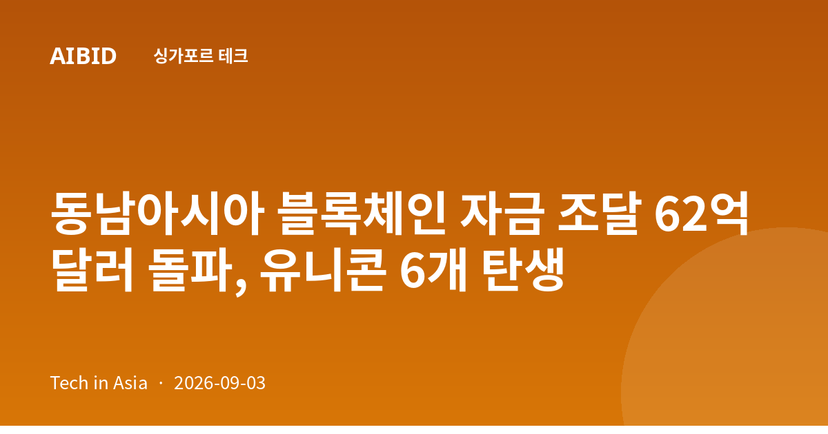 동남아시아 블록체인 자금 조달 62억 달러 돌파, 유니콘 6개 탄생