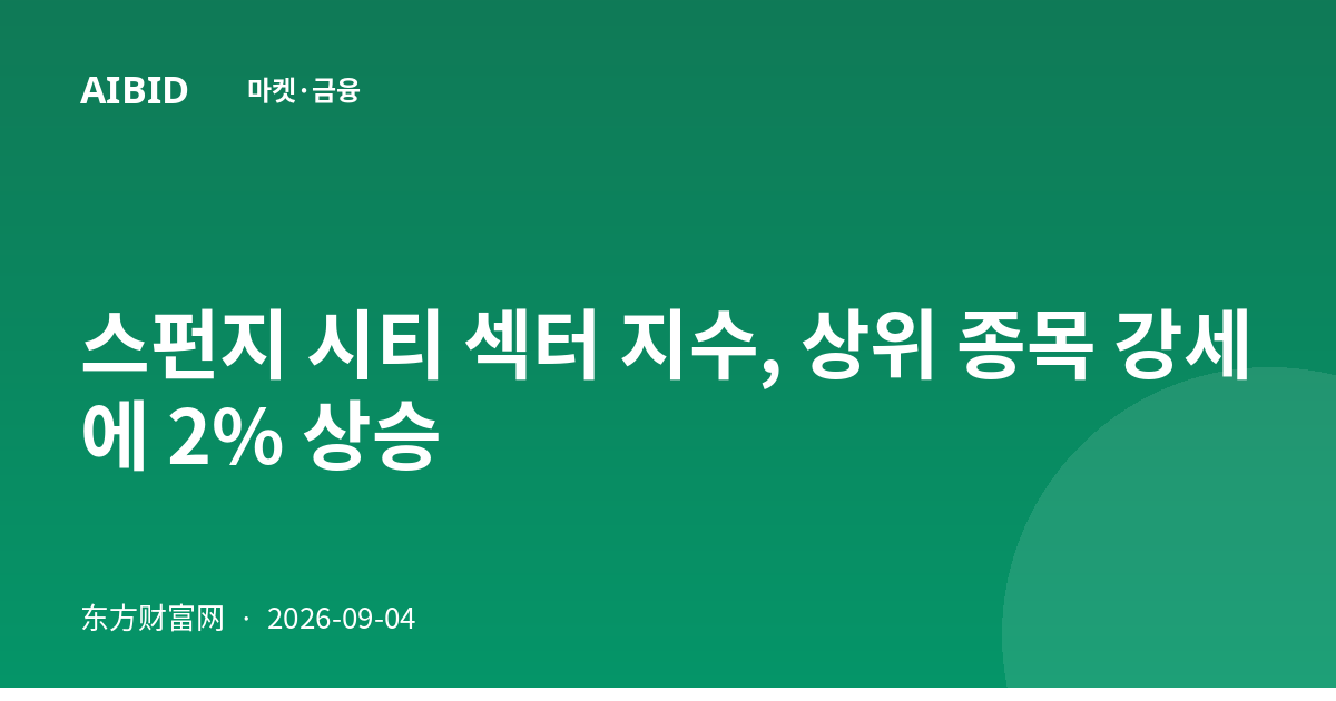 스펀지 시티 섹터 지수, 상위 종목 강세에 2% 상승