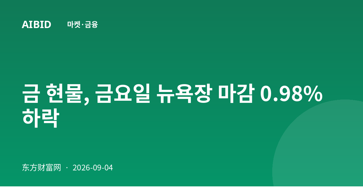 금 현물, 금요일 뉴욕장 마감 0.98% 하락