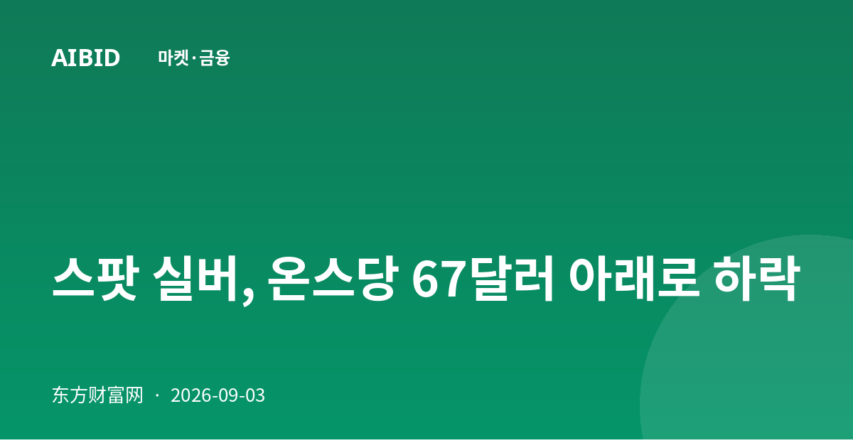 스팟 실버, 온스당 67달러 아래로 하락