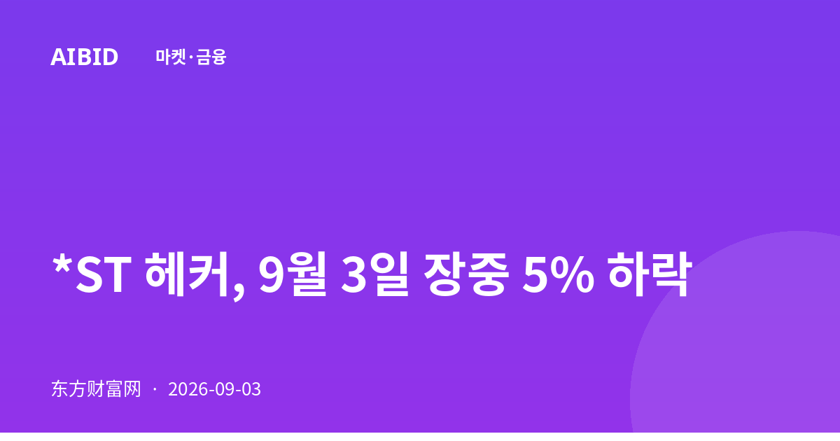 *ST 헤커, 9월 3일 장중 5% 하락