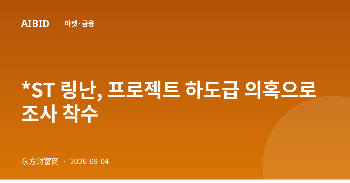 *ST 링난, 프로젝트 하도급 의혹으로 조사 착수