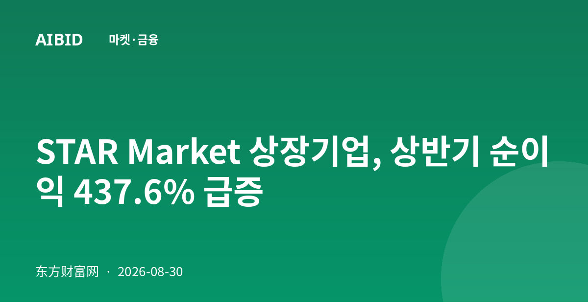 STAR Market 상장기업, 상반기 순이익 437.6% 급증