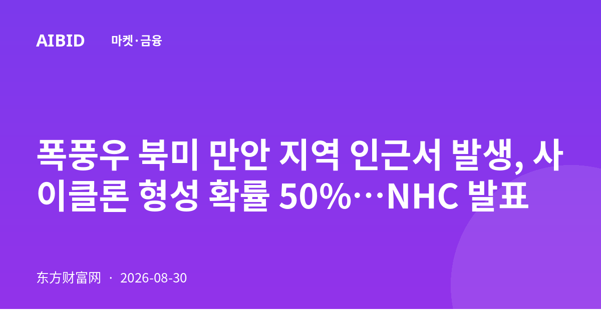 폭풍우 북미 만안 지역 인근서 발생, 사이클론 형성 확률 50%…NHC 발표