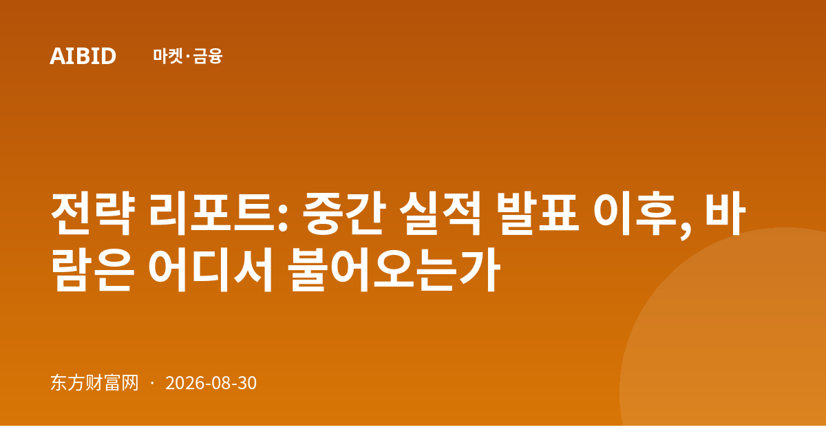전략 리포트: 중간 실적 발표 이후, 바람은 어디서 불어오는가