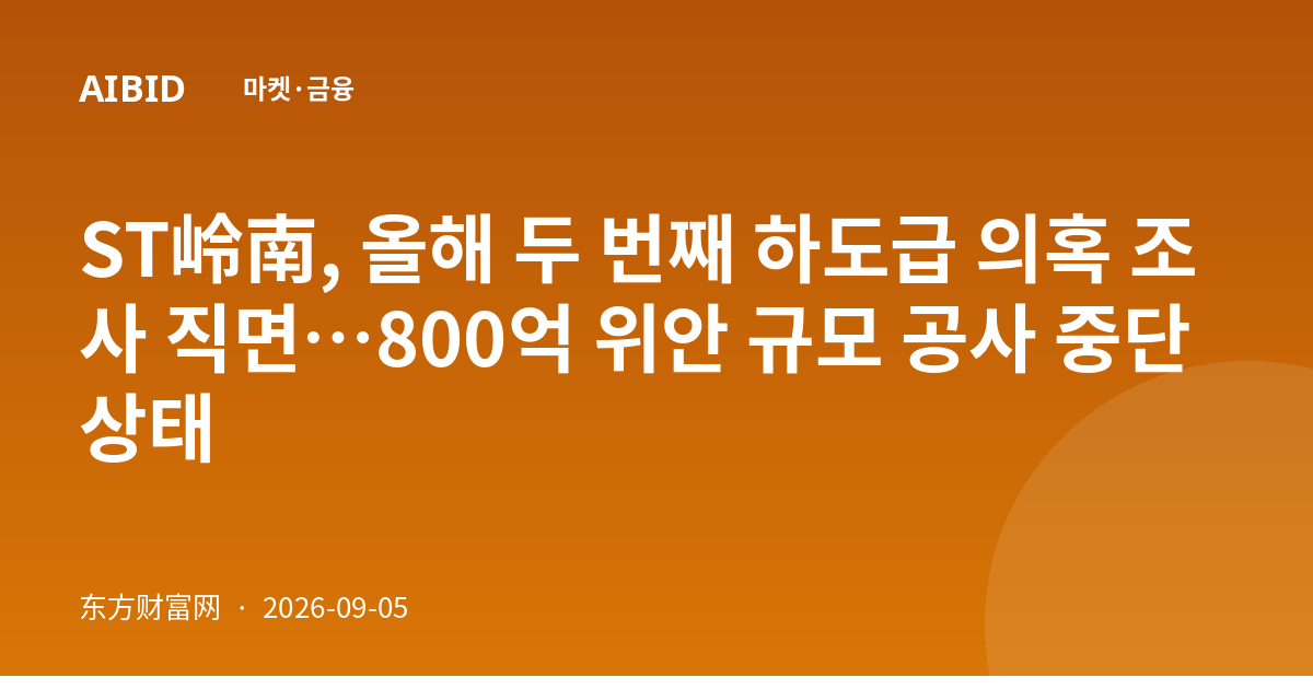 ST岭南, 올해 두 번째 하도급 의혹 조사 직면…800억 위안 규모 공사 중단 상태