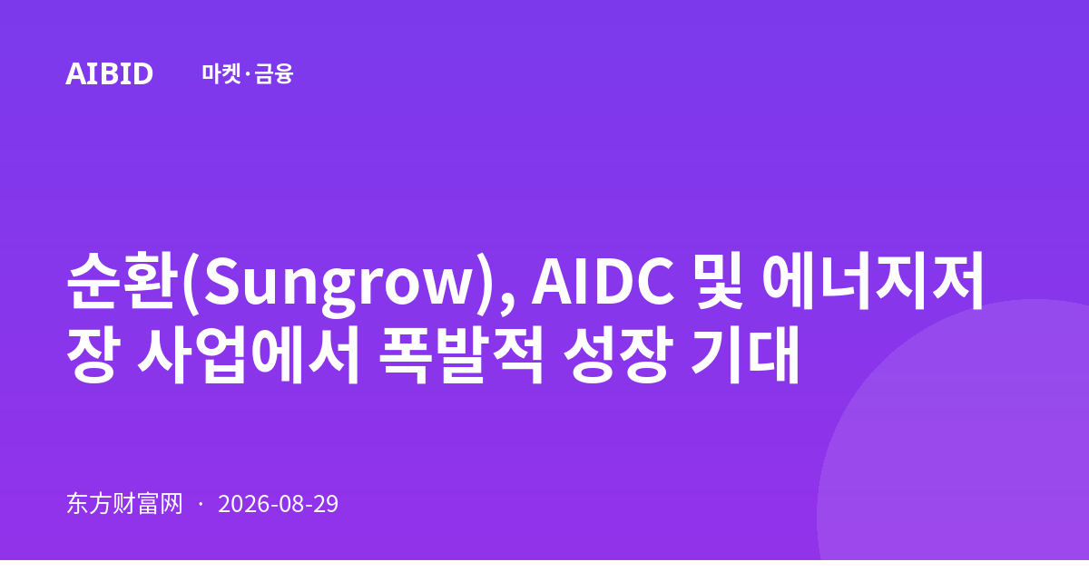 순환(Sungrow), AIDC 및 에너지저장 사업에서 폭발적 성장 기대