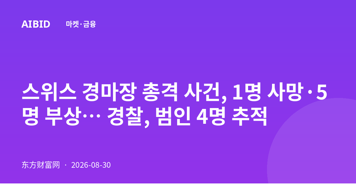 스위스 경마장 총격 사건, 1명 사망·5명 부상… 경찰, 범인 4명 추적