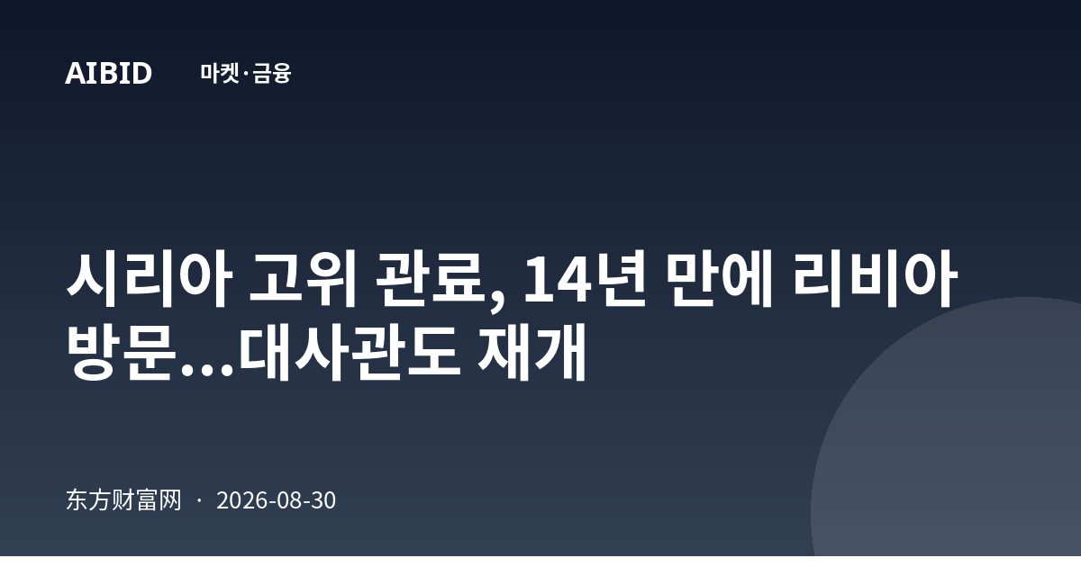 시리아 고위 관료, 14년 만에 리비아 방문...대사관도 재개