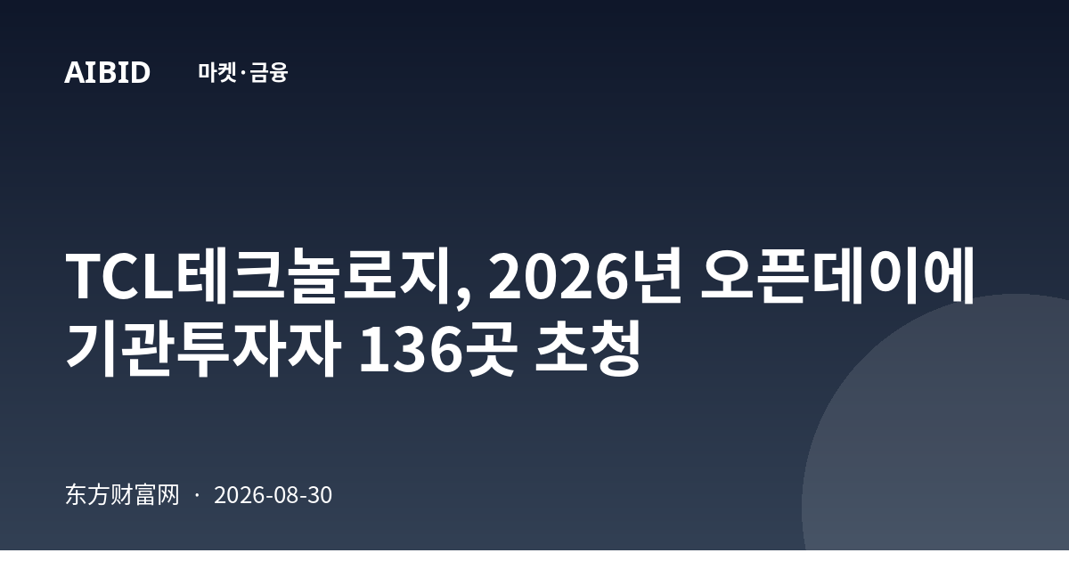 TCL테크놀로지, 2026년 오픈데이에 기관투자자 136곳 초청