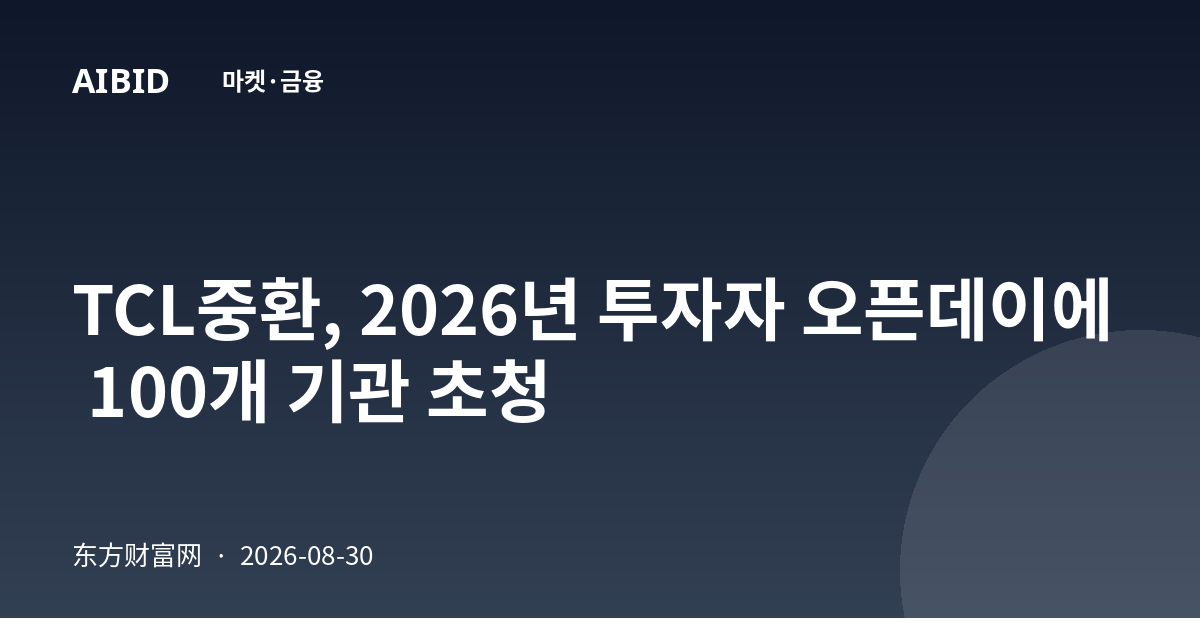 TCL중환, 2026년 투자자 오픈데이에 100개 기관 초청
