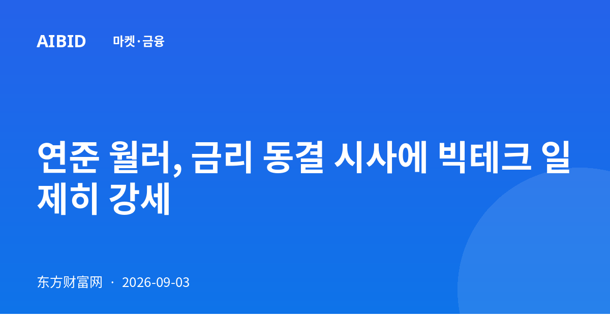연준 월러, 금리 동결 시사에 빅테크 일제히 강세