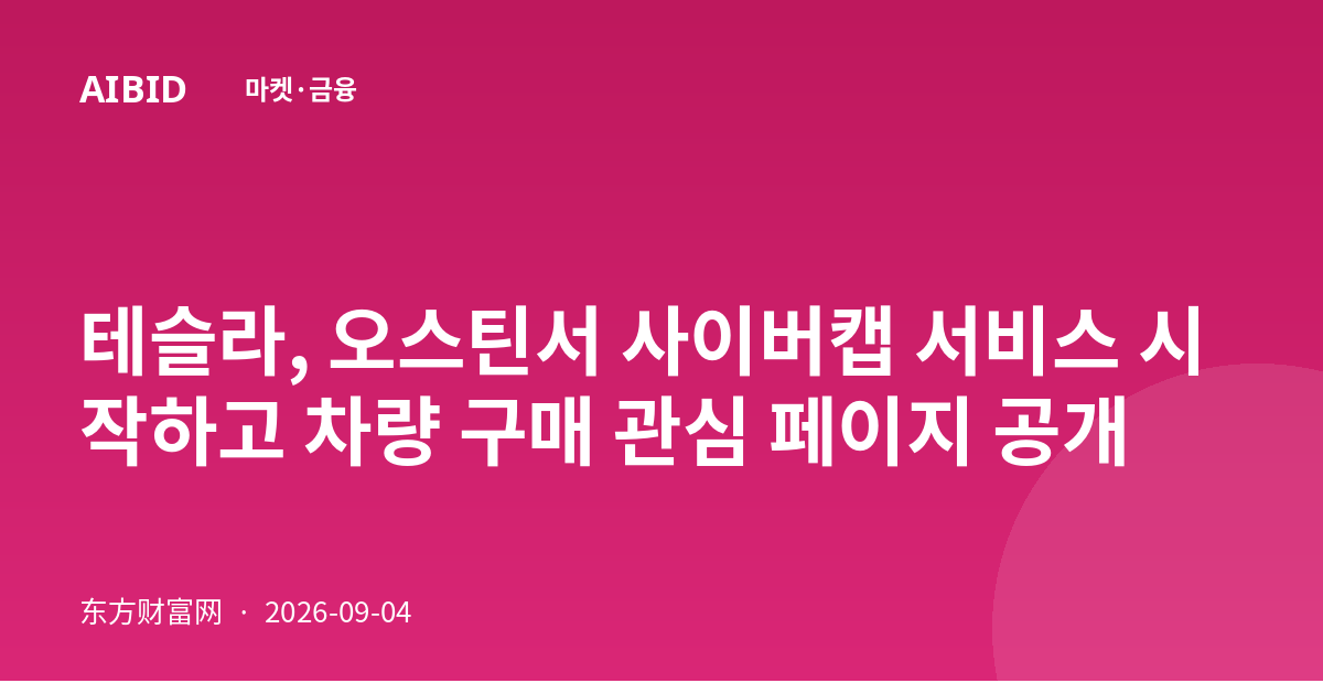 테슬라, 오스틴서 사이버캡 서비스 시작하고 차량 구매 관심 페이지 공개