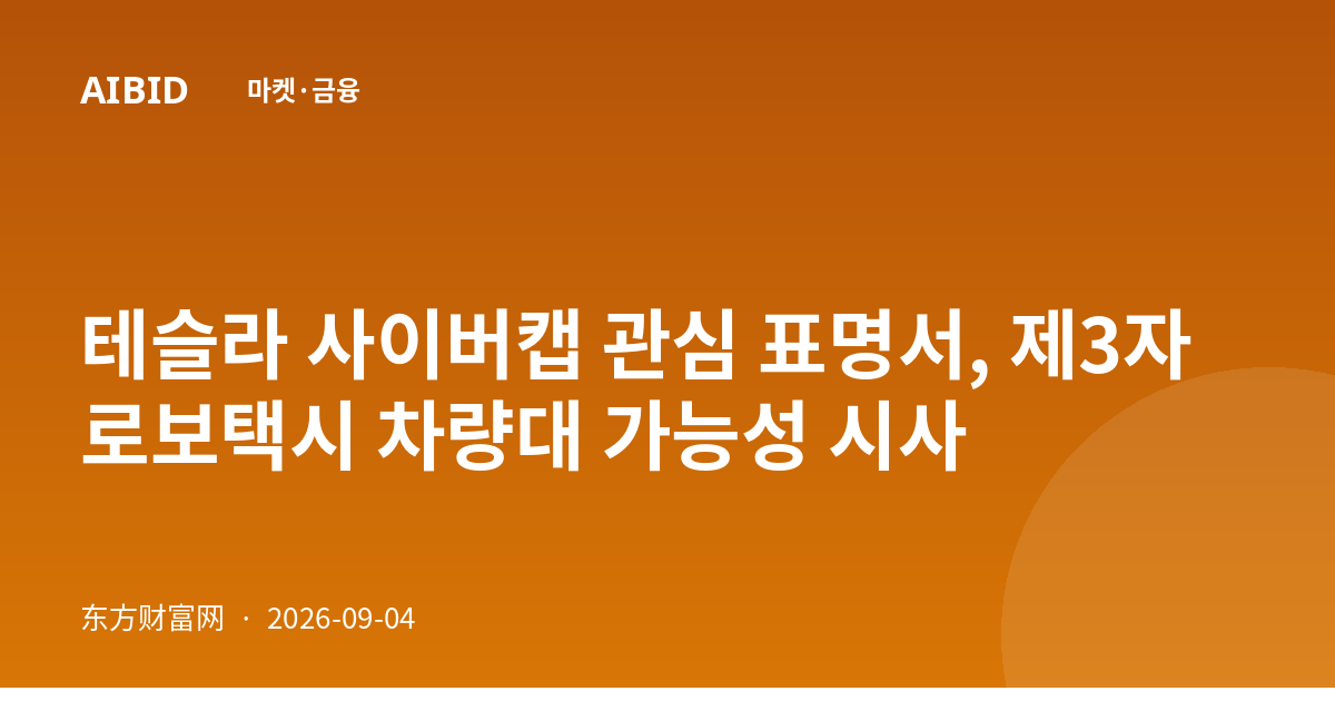 테슬라 사이버캡 관심 표명서, 제3자 로보택시 차량대 가능성 시사