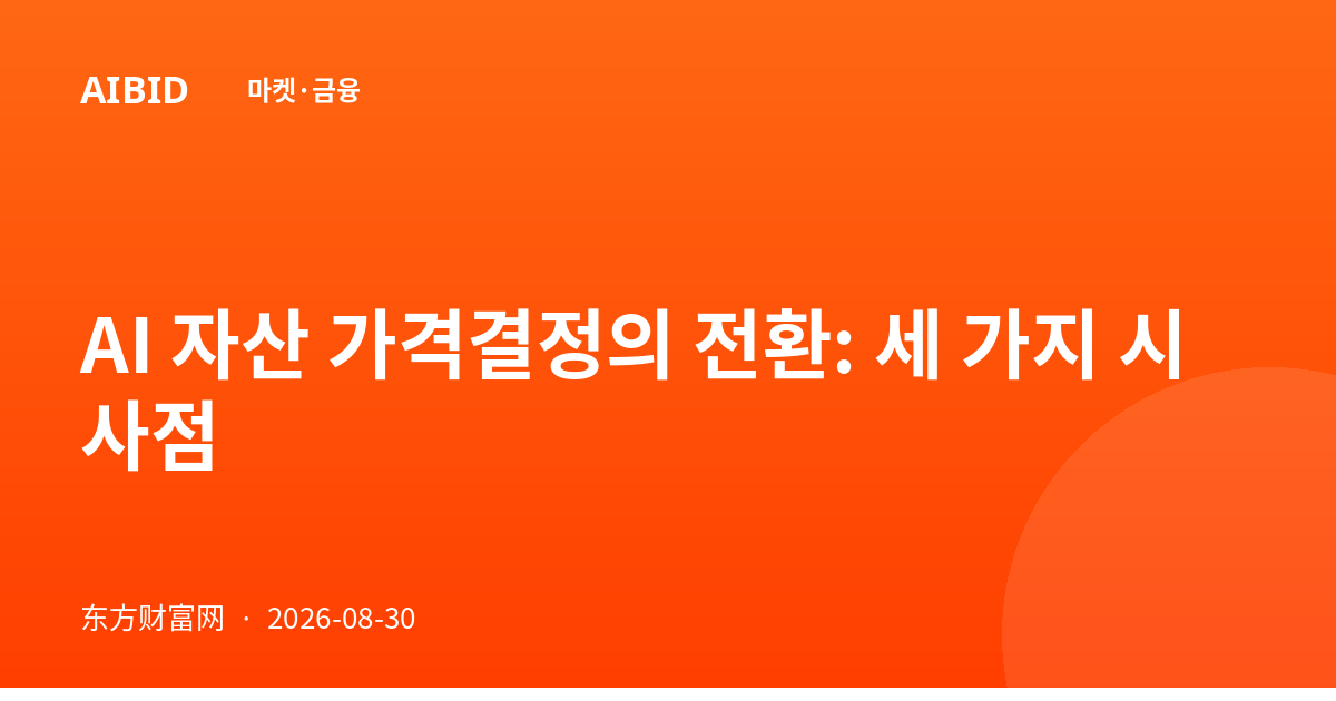 AI 자산 가격결정의 전환: 세 가지 시사점