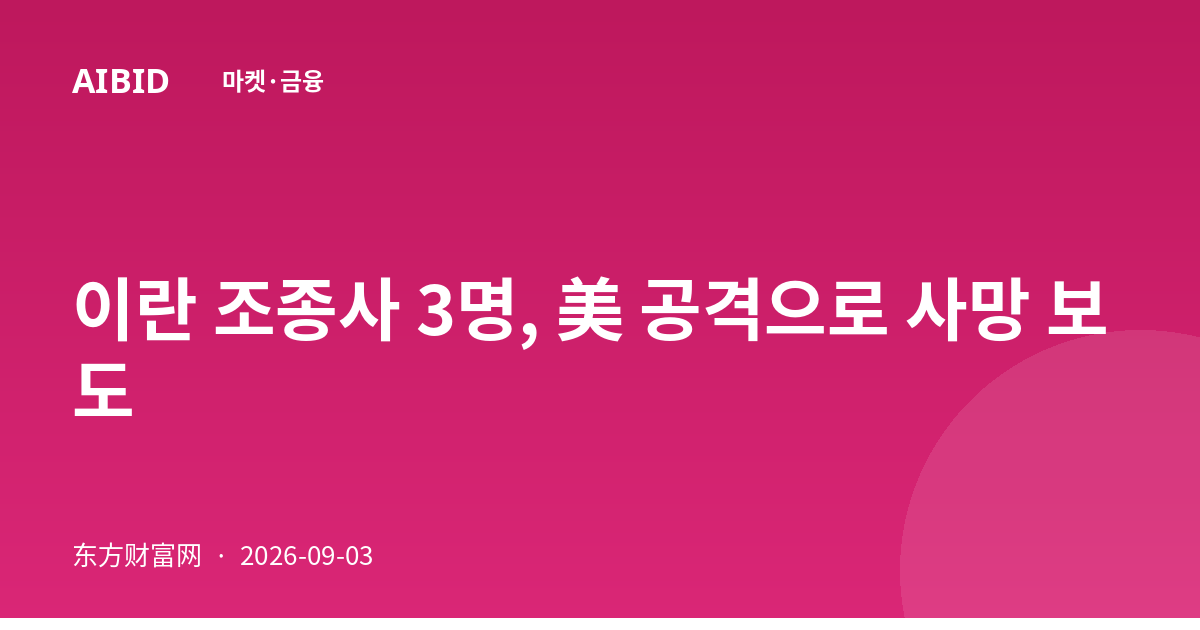 이란 조종사 3명, 美 공격으로 사망 보도