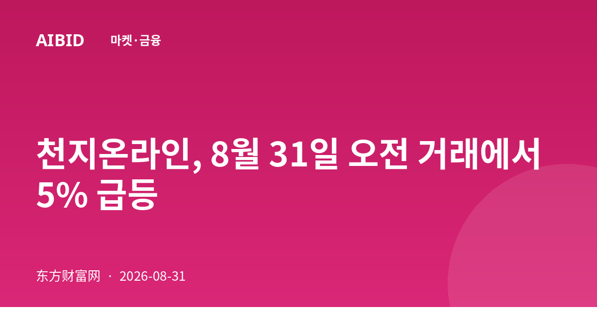 천지온라인, 8월 31일 오전 거래에서 5% 급등