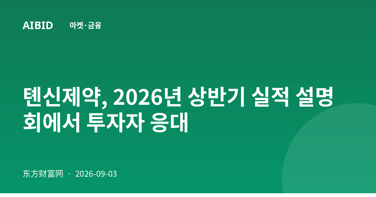 톈신제약, 2026년 상반기 실적 설명회에서 투자자 응대