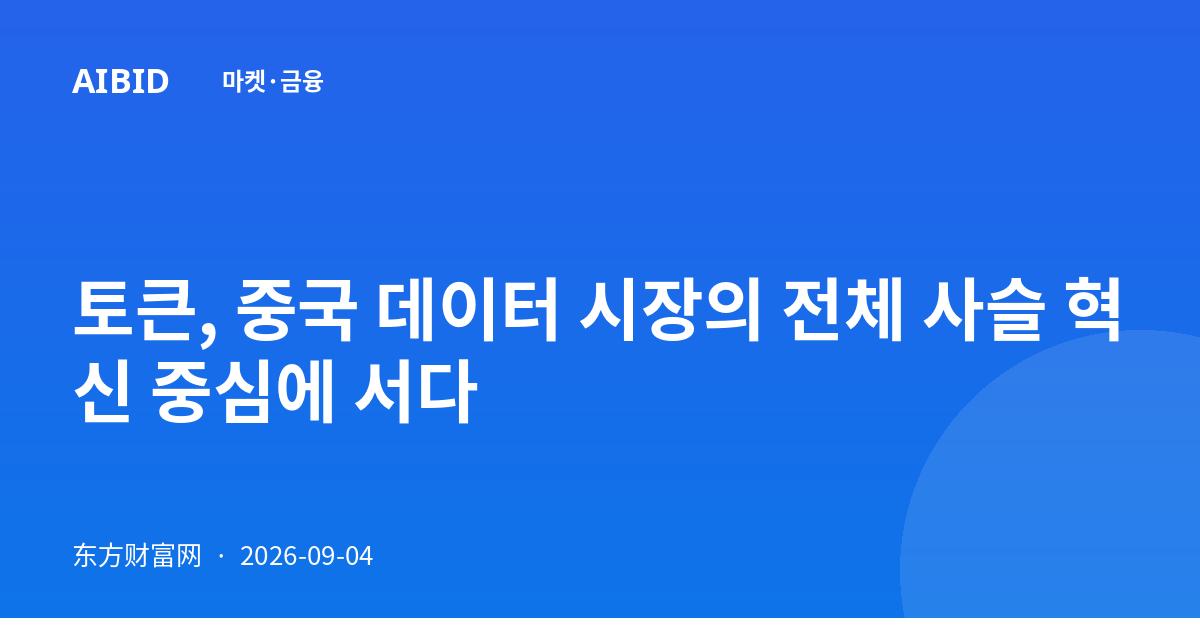 토큰, 중국 데이터 시장의 전체 사슬 혁신 중심에 서다