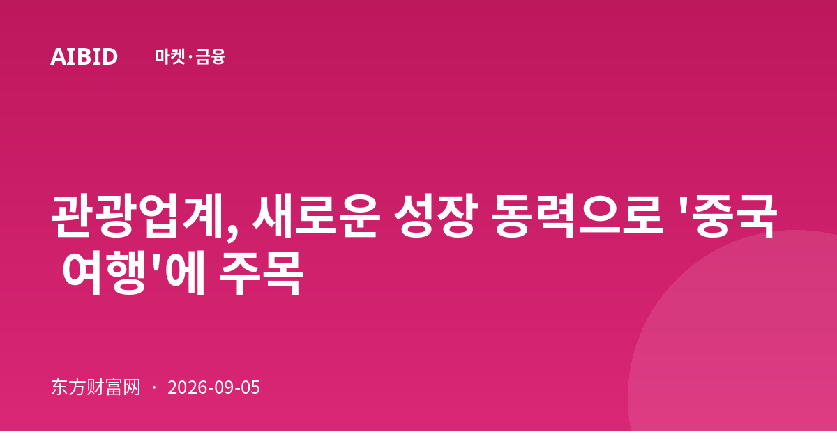 관광업계, 새로운 성장 동력으로 '중국 여행'에 주목