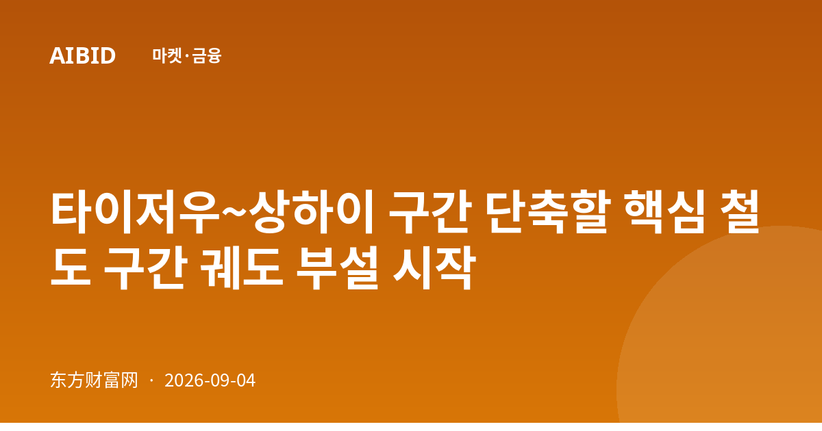 타이저우~상하이 구간 단축할 핵심 철도 구간 궤도 부설 시작