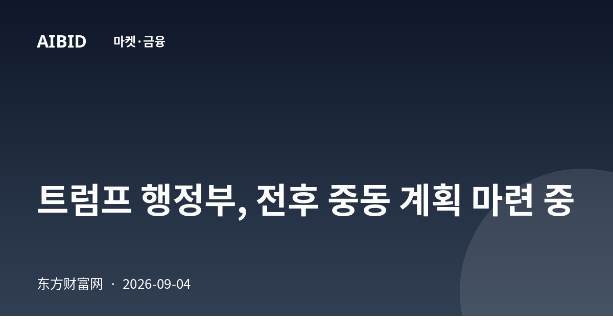 트럼프 행정부, 전후 중동 계획 마련 중