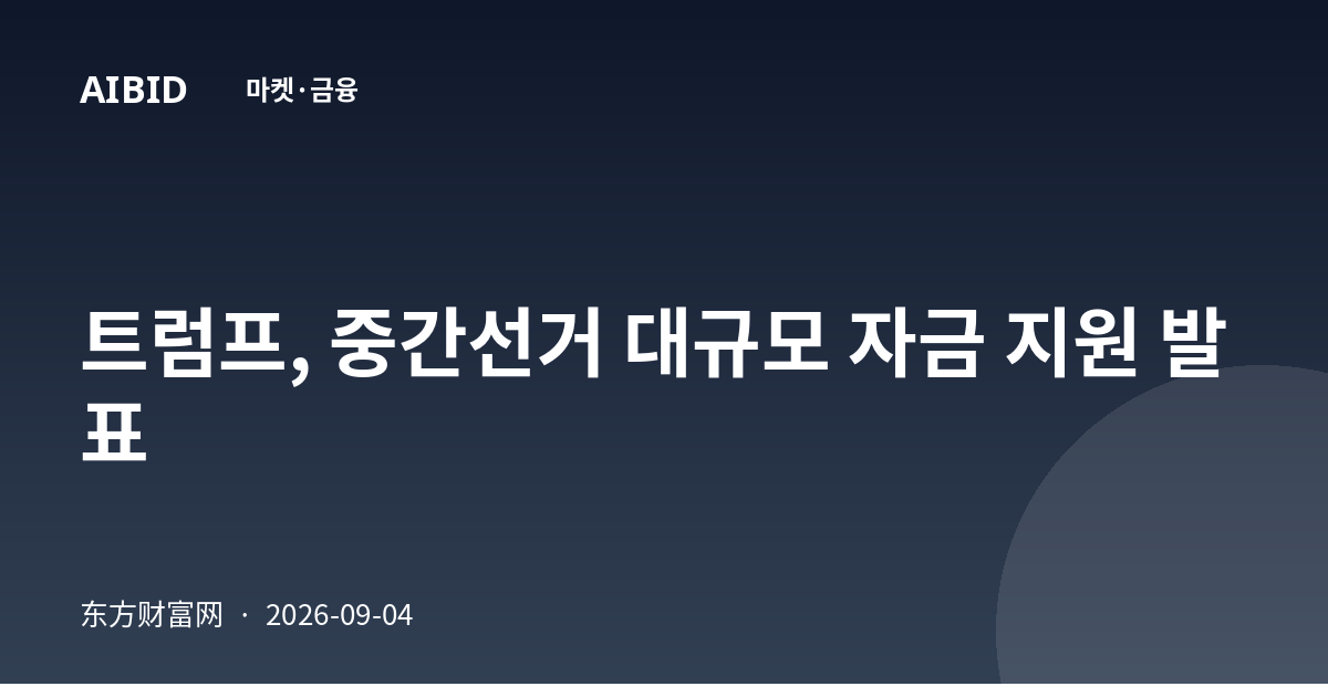 트럼프, 중간선거 대규모 자금 지원 발표