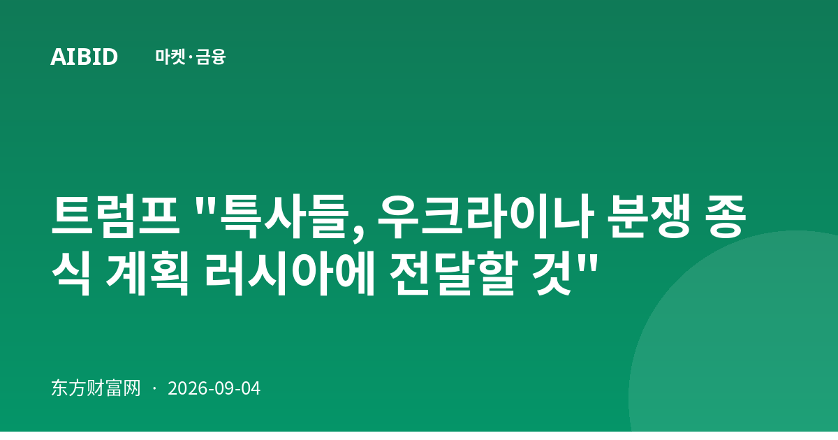트럼프 "특사들, 우크라이나 분쟁 종식 계획 러시아에 전달할 것"