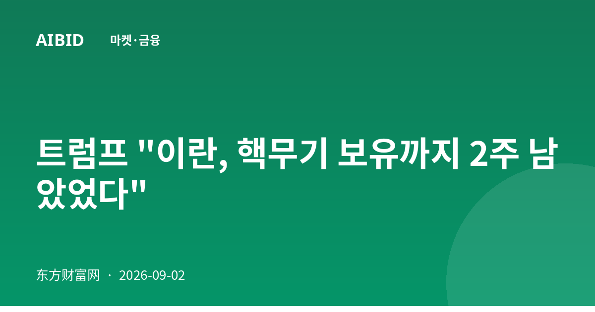 트럼프 "이란, 핵무기 보유까지 2주 남았었다"