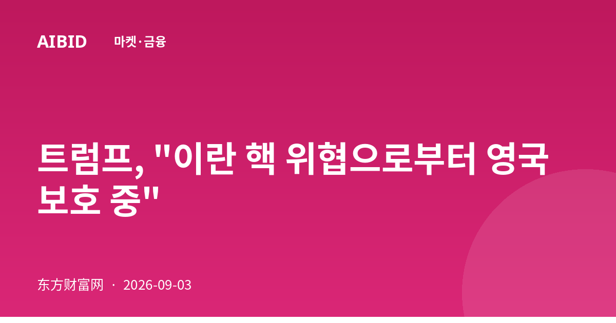 트럼프, "이란 핵 위협으로부터 영국 보호 중"