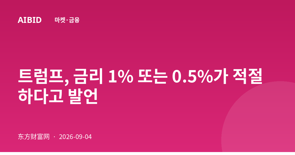트럼프, 금리 1% 또는 0.5%가 적절하다고 발언