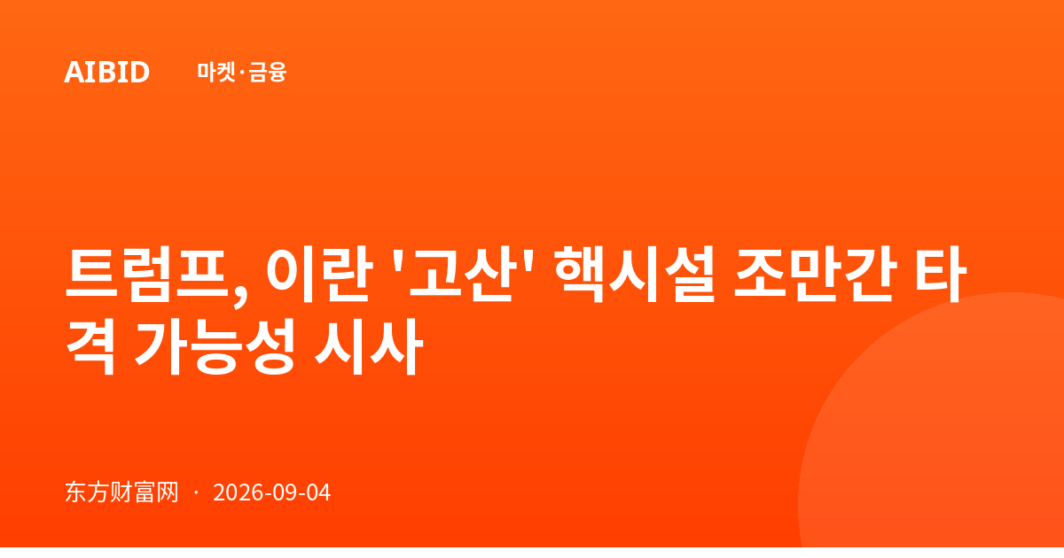 트럼프, 이란 '고산' 핵시설 조만간 타격 가능성 시사